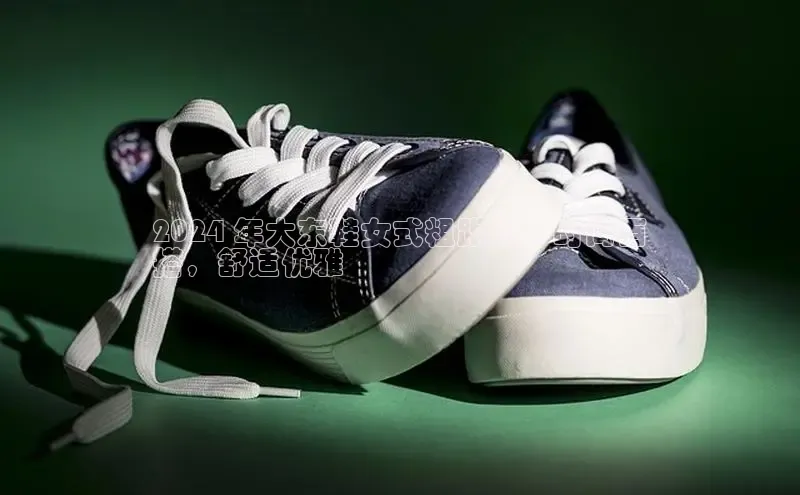 意昂2巴美列捷福2024 年大东鞋女式粗跟鞋：时尚百
搭，舒适优雅