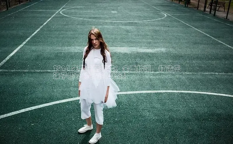 意昂2登录一径科技2024 年男童防滑鞋：全面指南，打造您
孩子脚下的安全和舒适