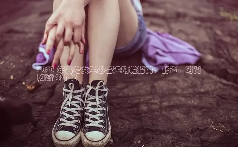 意昂2登录百度网盘2023 年高考女生必备运动鞋指南：舒适、时尚
和高性价比