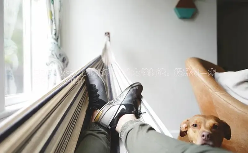 意昂2登录地址梯哥哥科技运动鞋女王：耐克跑鞋专为女性打造，提升每一步
的舒适与动力