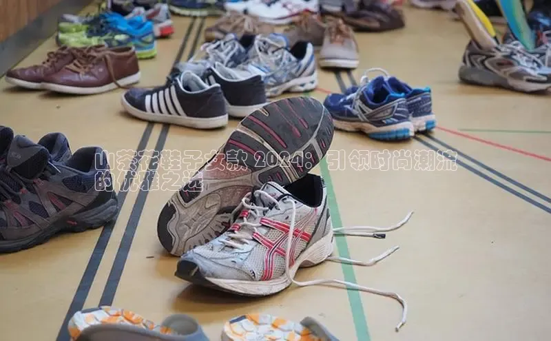 意昂2招商挪威主权基金山茶花鞋子女款 2024：引领时尚潮流
的优雅之选