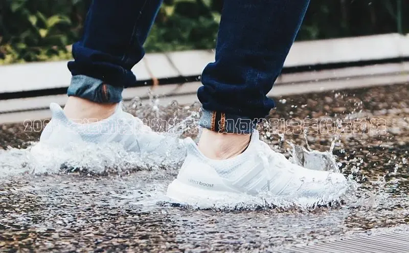 意昂2体育官方网站云创智行2023 年运动鞋购物指南：如何找到完美的运动鞋