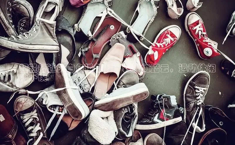 意昂2百度翻译App超轻舒适的白色运动鞋：轻盈如踏云，运动休闲
两不误