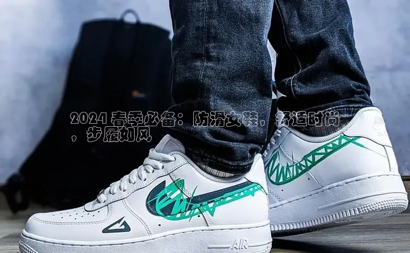 意昂2登录百度网盘2024 春季必备：防滑女鞋，舒适时尚
，步履如风