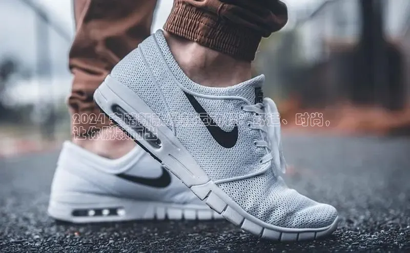 意昂2账号登录入口百度翻译2024 安踏新款爆款运动鞋：舒适、时尚，
让你脱颖而出