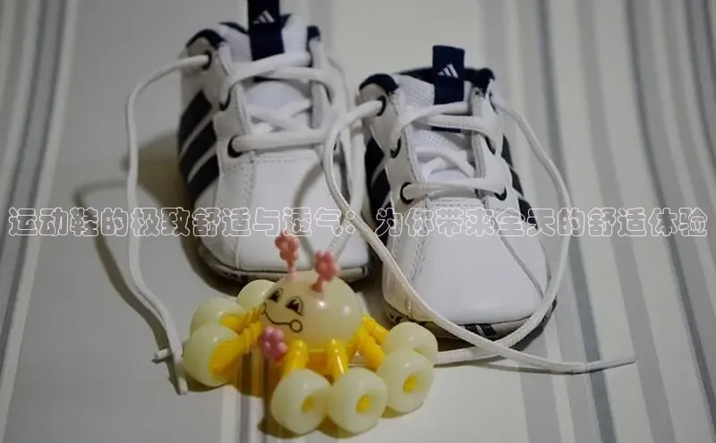 意昂2官网金山办公运动鞋的极致舒适与透气：为你带来全天的舒适体验