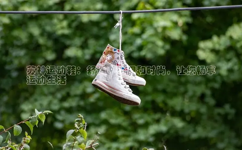 意昂2账号登录入口彩讯股份苏神运动鞋：舒适、耐用和时尚，让您畅享
运动生活