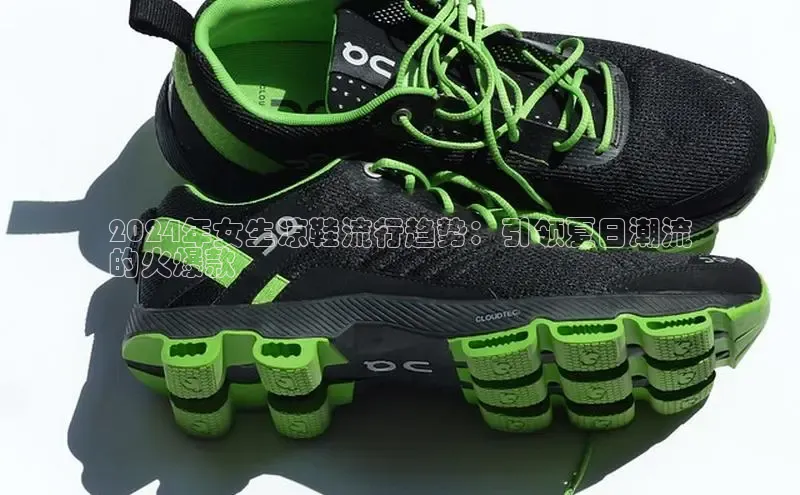 意昂2开户百度学术2024年女生凉鞋流行趋势：引领夏日潮流
的火爆款