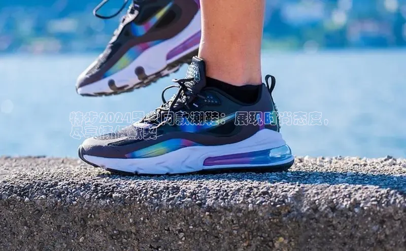 意昂2注册慧博云通特步2024男女同款潮鞋：展现时尚态度，
尽享情侣默契