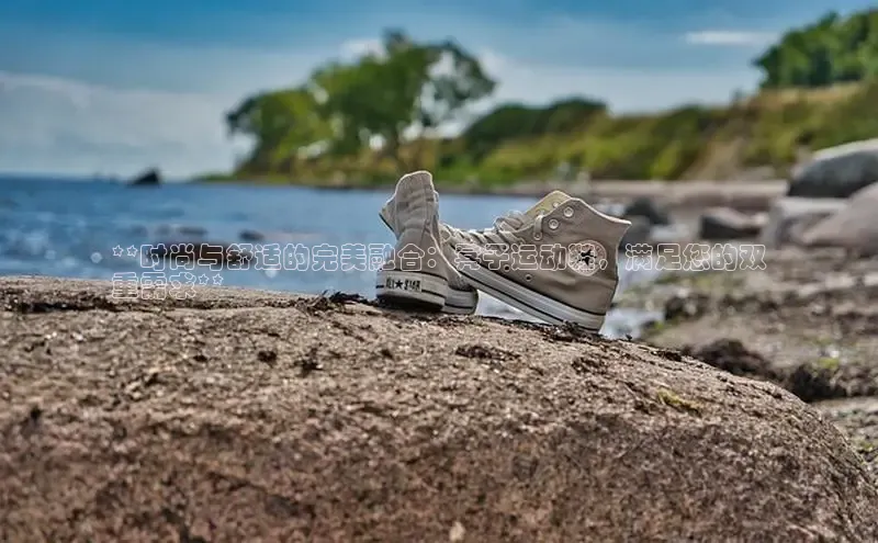 意昂2开户光魔科技**时尚与舒适的完美融合：凳子运动鞋，满足您的双
重需求**