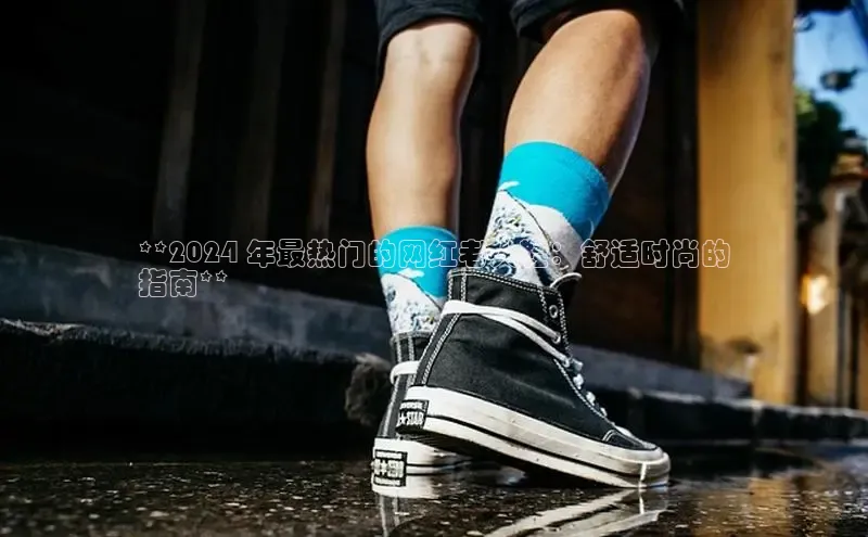 意昂2开户百度移动开放平台**2024 年最热门的网红老人鞋：舒适时尚的
指南**