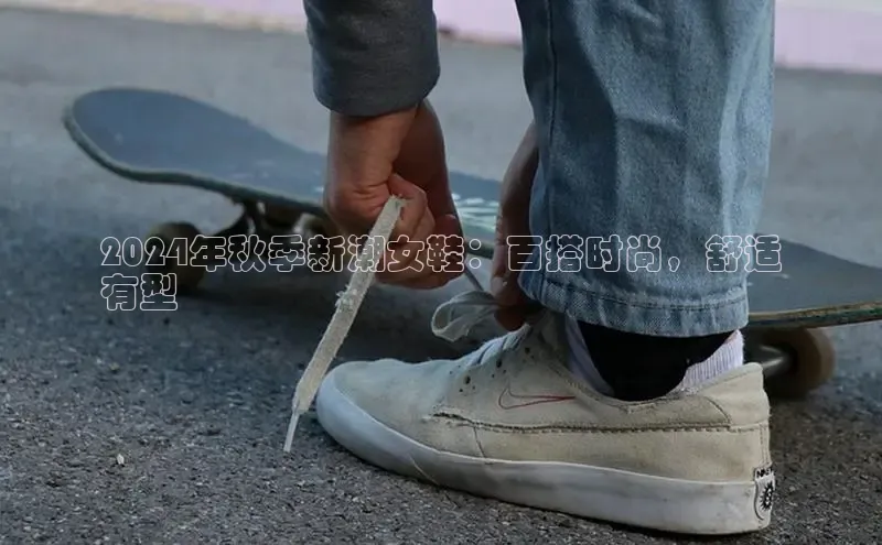 意昂2注册轻美电器2024年秋季新潮女鞋：百搭时尚，舒适
有型