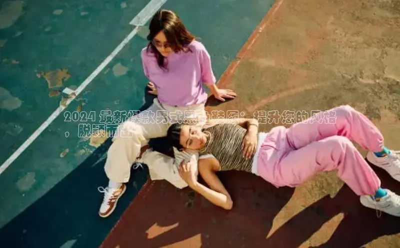 意昂2登录地址雷柏科技2024 最新爆款男式黑色鞋履：提升您的风格
，脱颖而出