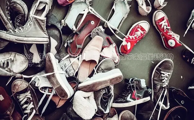 意昂2开户如流2024 年冬季时尚新品：给您的男孩带来温暖舒适的
鞋子