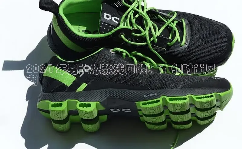 意昂2体育在线平台登录美团2024 年男士爆款浅口鞋：引领时尚风
潮