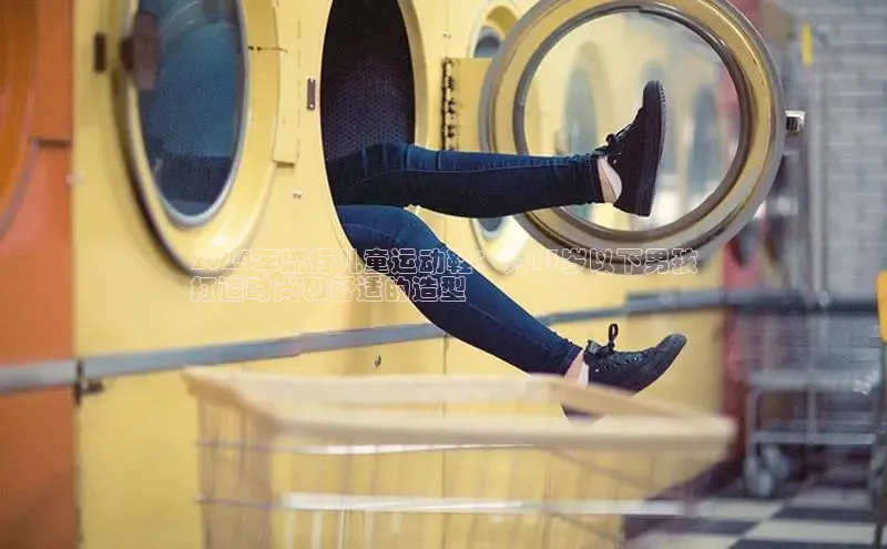 意昂2登录地址百度大脑2024年流行儿童运动鞋：为13岁以下男孩
打造时尚和舒适的造型