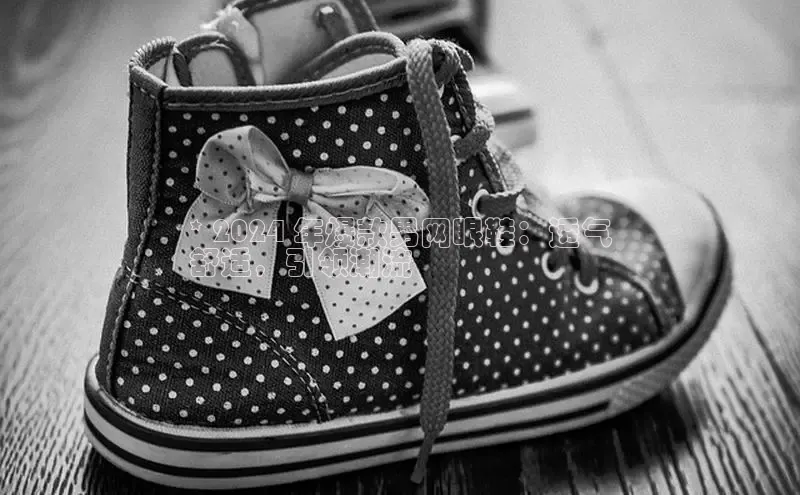 意昂2百度网盘企业版* 2024 年爆款男网眼鞋：透气
舒适，引领潮流