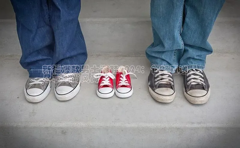 意昂2登录百度网盘新疆爆款男士潮鞋2024：包邮直送，
尽享时尚风尚