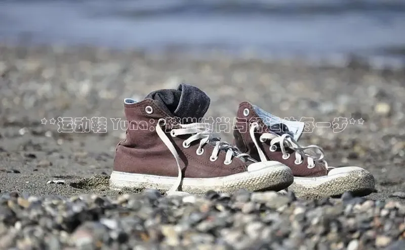 意昂2登录地址百度信誉**运动鞋 Yuna：踏出时尚与舒适的每一步**