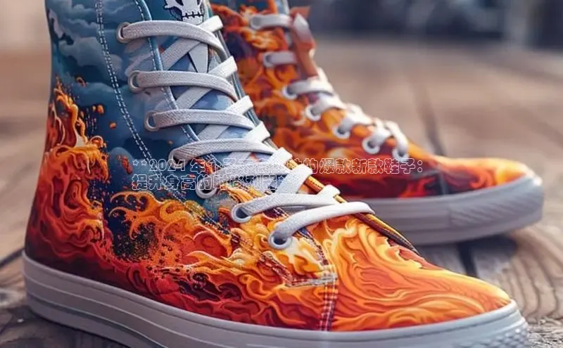 意昂2百度翻译App**2024 年个子不高女性的爆款新款鞋子：
提升身高的时尚利器**