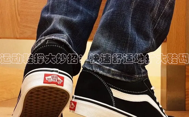 意昂2神思电子运动鞋撑大妙招：快速舒适地扩大鞋码