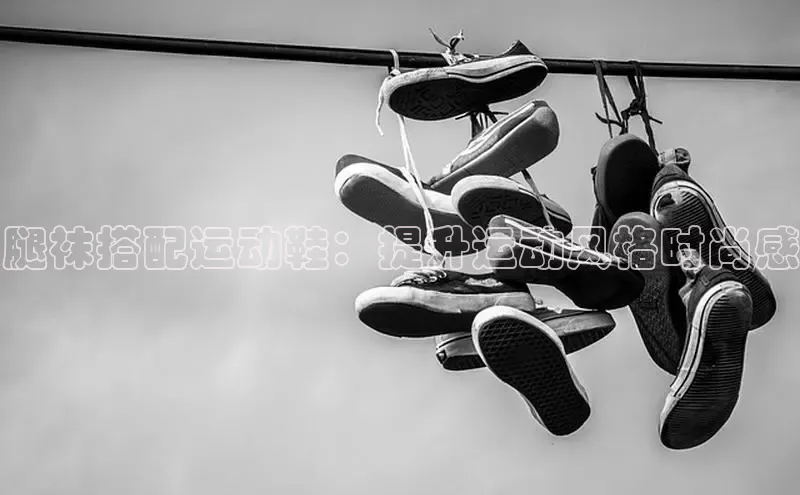意昂2度小满支付腿袜搭配运动鞋：提升运动风格时尚感