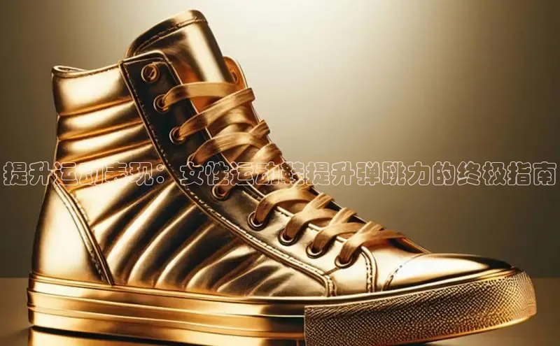 意昂2官网宇信科技提升运动表现：女性运动鞋提升弹跳力的终极指南