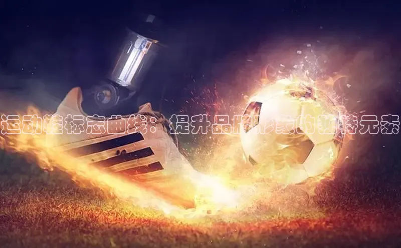 意昂2开户光魔科技运动鞋标志曲线：提升品牌形象的独特元素