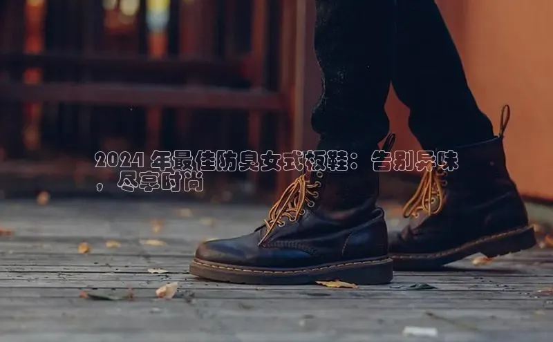 意昂2登录入口百度游戏开放平台2024 年最佳防臭女式板鞋：告别异味
，尽享时尚