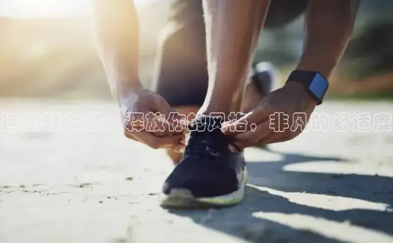 意昂2代理滴滴出行运动鞋女酷：释放你的风格，非凡的舒适度