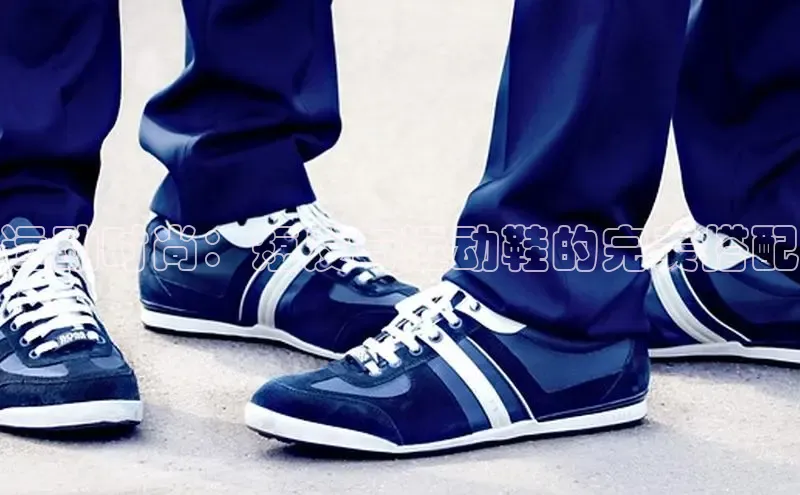 意昂2注册携程运动时尚：短发与运动鞋的完美搭配