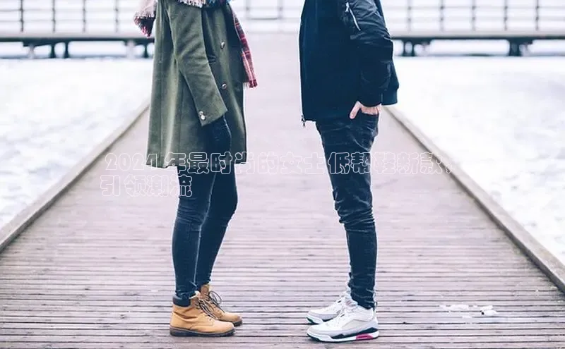 意昂2登录百度手机输入法 2024 年最时尚的女士低帮鞋新款，
引领潮流