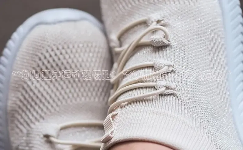 意昂2体育官方网站顺丰**如何避免运动鞋塌陷：简单而有效的解决方法**
