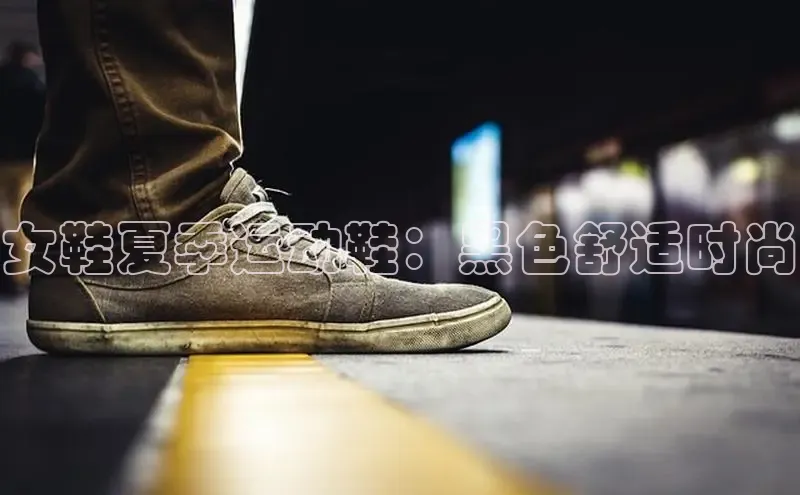 意昂2度小满支付女鞋夏季运动鞋：黑色舒适时尚