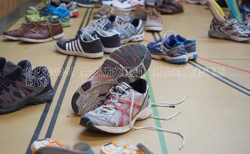 意昂2代理猫眼爆火2024！男士防水鞋履，开启时尚舒适新
时代