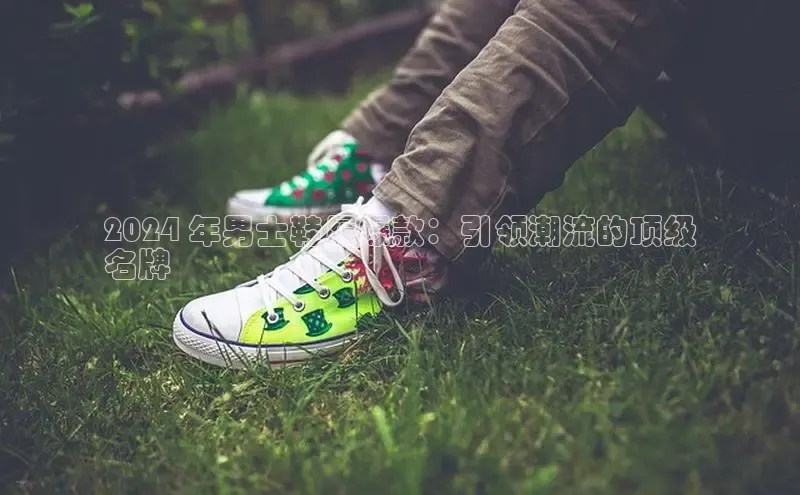 意昂2百度网盘企业版2024 年男士鞋履爆款：引领潮流的顶级
名牌