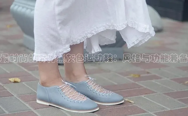 意昂2登录百度智能门户最时尚的乔丹黑灰色运动鞋：风格与功能兼备