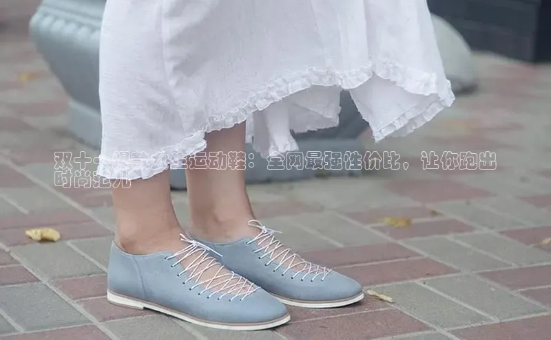 意昂2注册携程双十一爆款女生运动鞋：全网最强性价比，让你跑出
时尚范儿