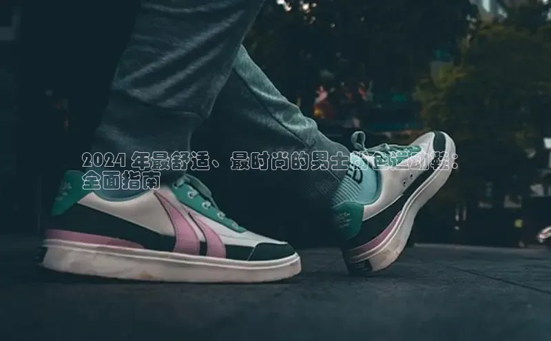 意昂2招商百度 H52024 年最舒适、最时尚的男士粉色运动鞋：
全面指南