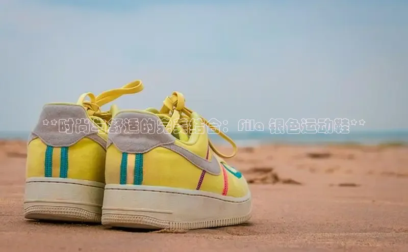 意昂2代理百度游戏**时尚与舒适的完美结合：Fila 银色运动鞋**