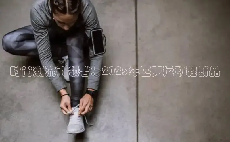 意昂2代理同程时尚潮流引领者：2025年匹克运动鞋新品