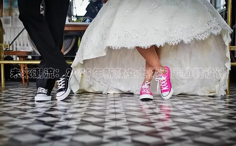 未来潮流：2025年新款女士休闲运动鞋设计