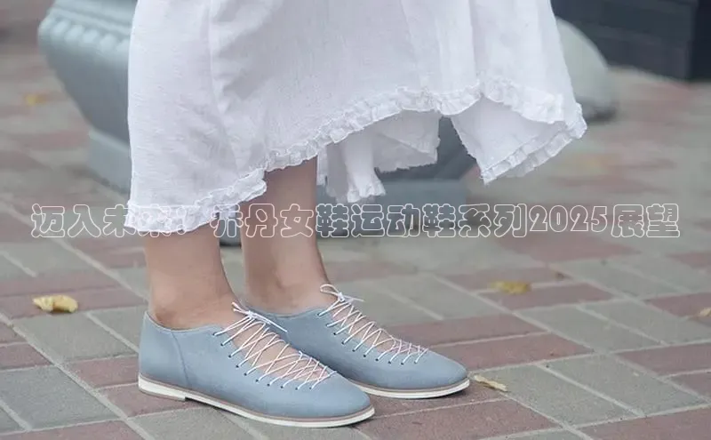 迈入未来：乔丹女鞋运动鞋系列2025展望