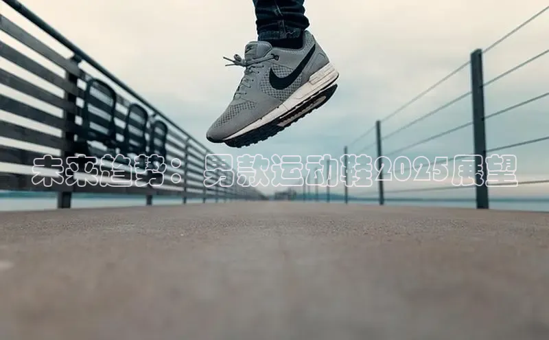 未来趋势：男款运动鞋2025展望