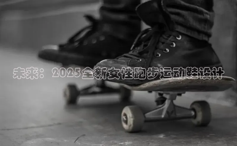 未来：2025全新女性跑步运动鞋设计