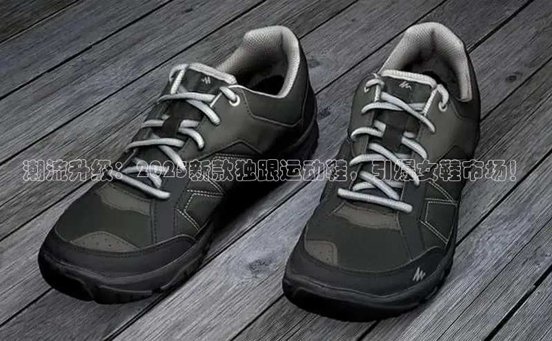 潮流升级：2025新款独跟运动鞋，引爆女鞋市场！