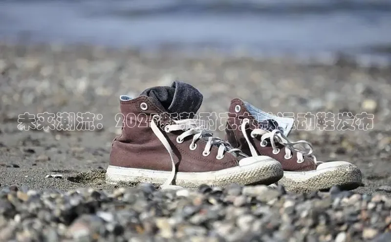 未来潮流：2025新款耐克女款运动鞋发布