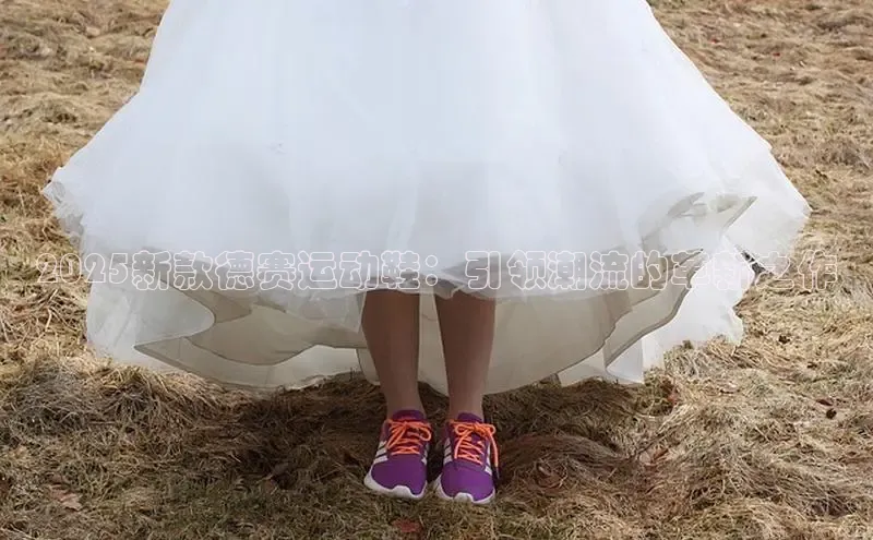 2025新款德赛运动鞋：引领潮流的革新之作